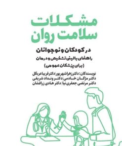 کتاب مشکلات سلامت روان در کودکان و نوجوانان | انتشارات کتابسرای میردشتی