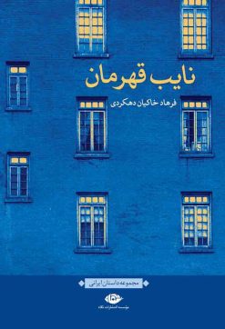 کتاب نایب قهرمان | انتشارات نگاه