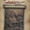 کتاب قابلیت های نمایشی شاهنامه | انتشارات سروش