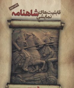 کتاب قابلیت های نمایشی شاهنامه | انتشارات سروش