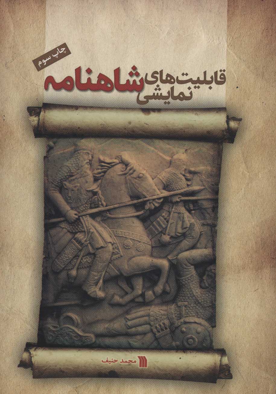 کتاب قابلیت های نمایشی شاهنامه | انتشارات سروش