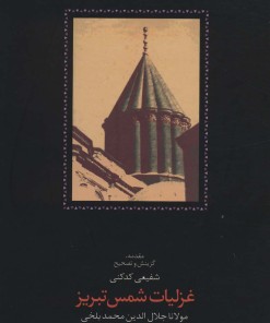 کتاب غزلیات شمس تبریز | انتشارات سخن