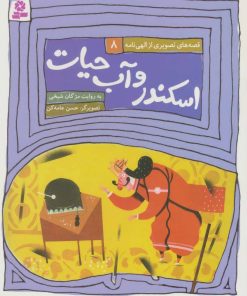 کتاب اسکندر و آب حیات | انتشارات قدیانی