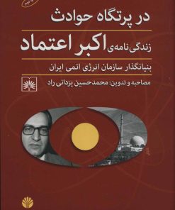 کتاب در پرتگاه حادثه | انتشارات اختران