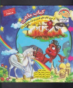 کتاب کباب ماهی | انتشارات ابوعطا