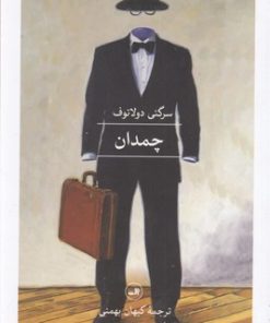 کتاب چمدان | انتشارات نشر ثالث