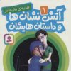 کتاب آتش نشان ها و داستان هایشان 1 | انتشارات قدیانی