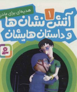 کتاب آتش نشان ها و داستان هایشان 1 | انتشارات قدیانی