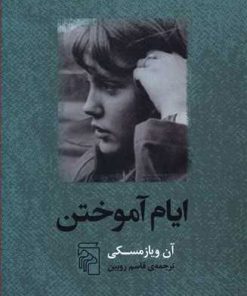 کتاب ایام آموختن | انتشارات مرکز