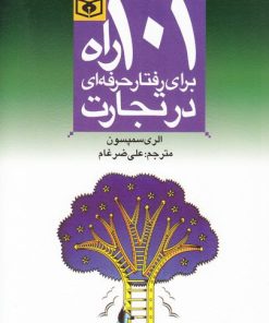 کتاب 101 راه برای رفتار حرفه ای در تجارت | انتشارات قدیانی