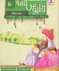 کتاب قصه های تصویری از قابوس نامه 10 | انتشارات قدیانی
