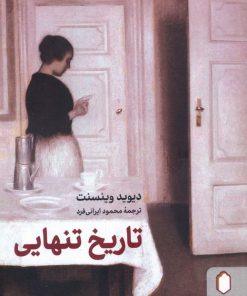 کتاب تاریخ تنهایی | انتشارات کتابسرای میردشتی