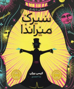 کتاب سیرک میراندا | انتشارات پرتقال