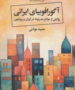 کتاب آگورافوبیای ایرانی | انتشارات نگاه