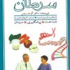 کتاب سرطان | انتشارات پیدایش