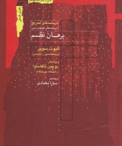 کتاب برهان نظم | انتشارات نگاه معاصر