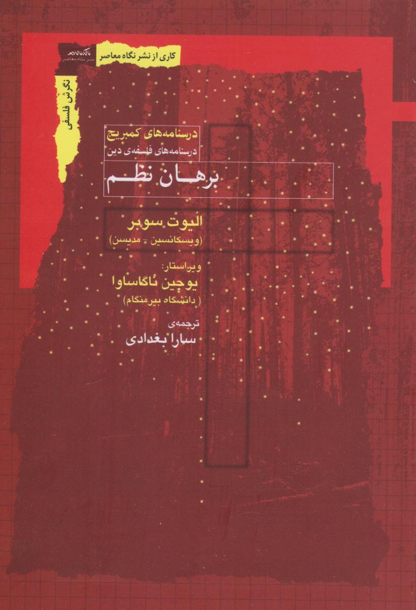 کتاب برهان نظم | انتشارات نگاه معاصر