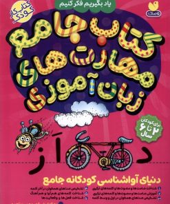 کتاب کتاب جامع مهارت‌های ذهنی زبان آموزی | انتشارات ذکر