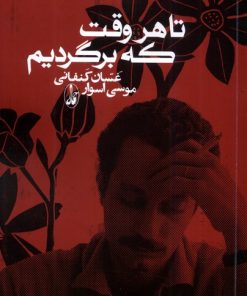 کتاب تا هر وقت که برگردیم | انتشارات آگاه