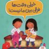 کتاب خیلی وقت ها فرقی بین ما نیست! | انتشارات فنی ایران نردبان