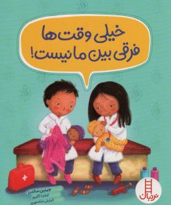 کتاب خیلی وقت ها فرقی بین ما نیست! | انتشارات فنی ایران نردبان