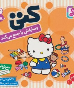 کتاب کتی وسایلش را جمع می کند | انتشارات قدیانی