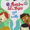 کتاب مدرسه وروجک ها 1 (شبح توالت) | انتشارات هوپا