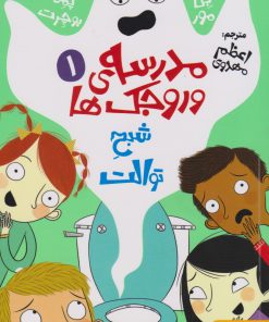 کتاب مدرسه وروجک ها 1 (شبح توالت) | انتشارات هوپا