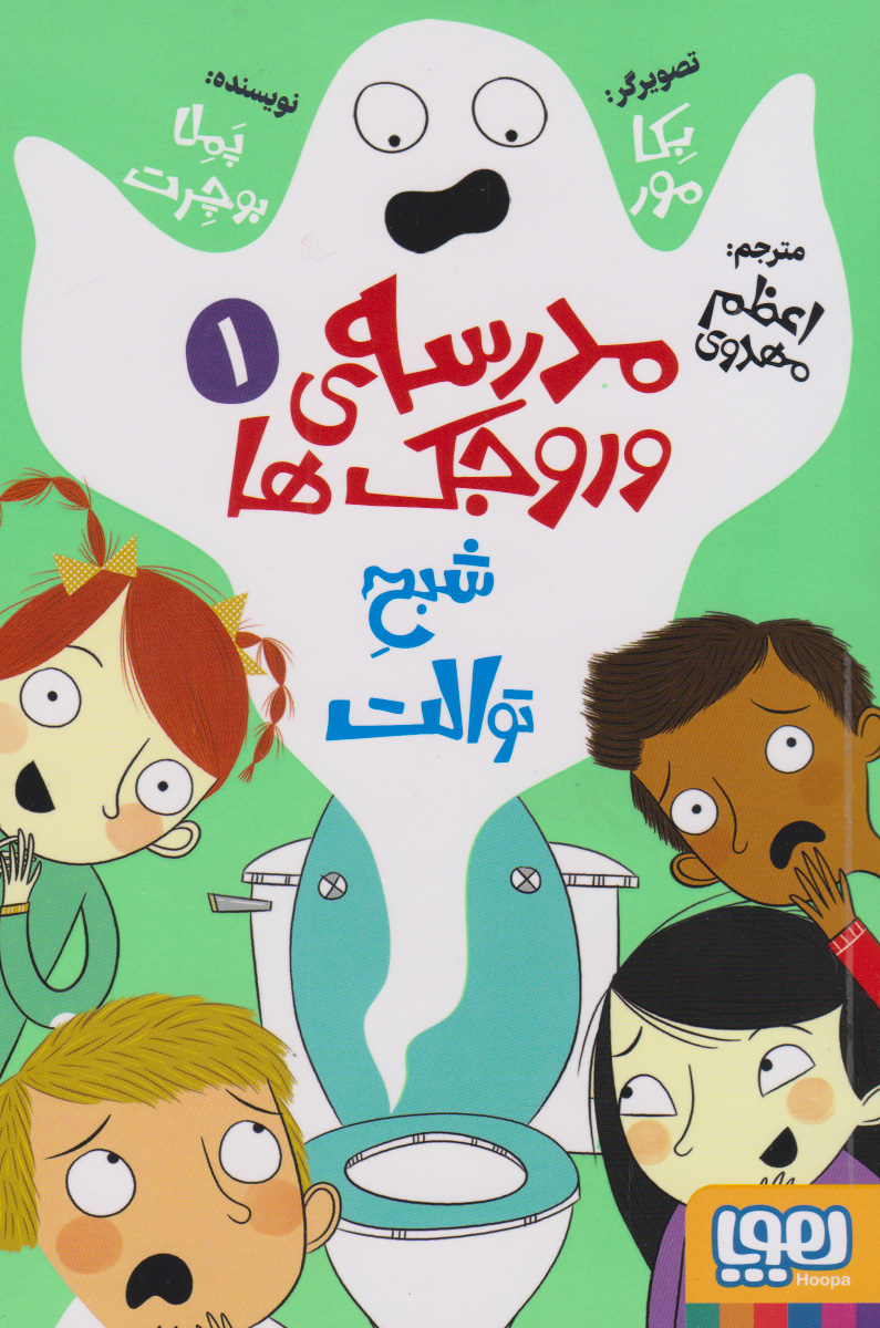 کتاب مدرسه وروجک ها 1 (شبح توالت) | انتشارات هوپا