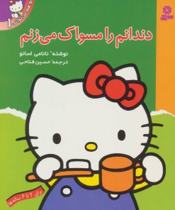 کتاب دندانم را مسواک می زنم | انتشارات قدیانی