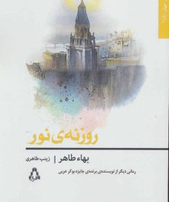 کتاب روزنه نور | انتشارات افراز