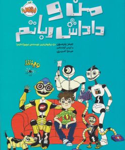 کتاب من و داداش رباتم | انتشارات پرتقال