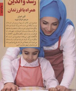 کتاب رشد والدین همراه با فرزندان | انتشارات صابرین
