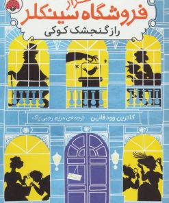 کتاب اسرار فروشگاه سینکلر 1 | انتشارات شهر قلم