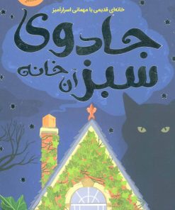 کتاب جادوی سبز آن خانه | انتشارات ایران بان