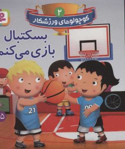 کتاب بسکتبال بازی می کنم | انتشارات قدیانی