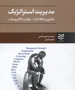 کتاب مدیریت استراتژیک | انتشارات ادیبان روز