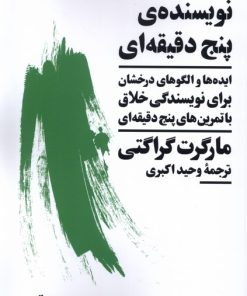 کتاب نویسنده ی پنج دقیقه ای | انتشارات نیماژ