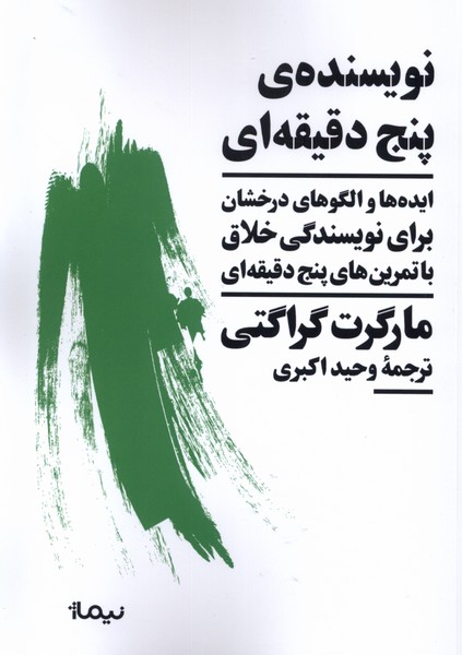 کتاب نویسنده ی پنج دقیقه ای | انتشارات نیماژ