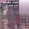 کتاب فساد و دولت | انتشارات شیرازه