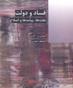 کتاب فساد و دولت | انتشارات شیرازه