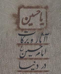 کتاب آثار و برکات امام حسین (ع) در دنیا | انتشارات نیستان