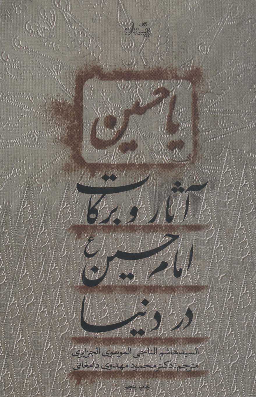 کتاب آثار و برکات امام حسین (ع) در دنیا | انتشارات نیستان