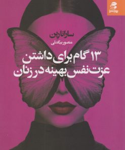 کتاب ۱۳ گام برای داشتن عزت نفس بهینه در زنان | انتشارات بهار سبز