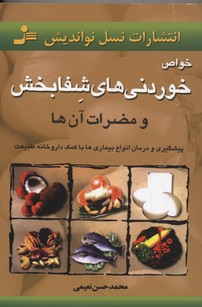 کتاب خواص خوردنیهای شفابخش | انتشارات نسل نواندیش
