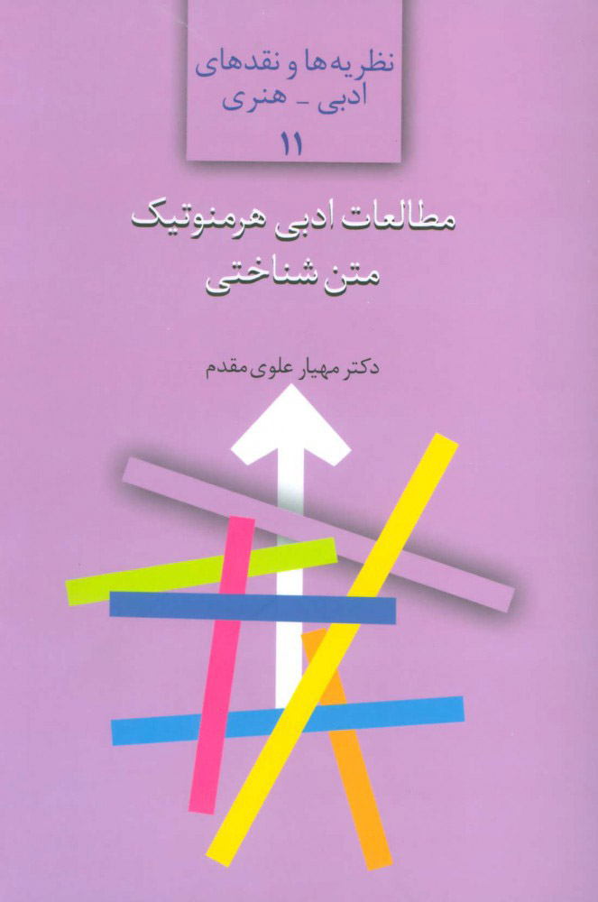 کتاب مطالعات ادبی هرمنوتیک متن شناختی | انتشارات سخن