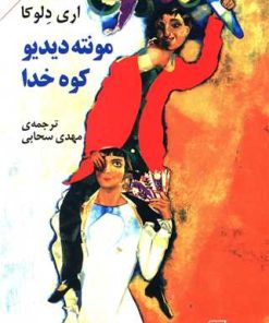 کتاب مونته دیدیو کوه خدا | انتشارات مرکز