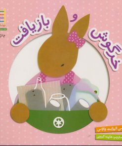 کتاب خرگوش و بازیافت | انتشارات فنی ایران نردبان