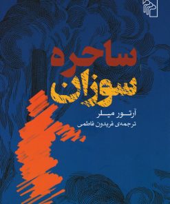 کتاب ساحره سوزان | انتشارات مرکز