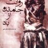 کتاب دو روایت جا مانده از باد | انتشارات افراز